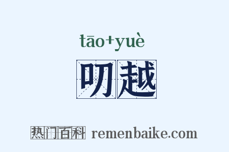 叨越是什么意思的图片